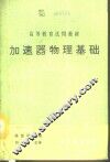 加速器物理基础  初版 封面