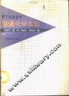 普通化学实验 封面
