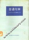 普通化学 封面