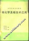 核化学及核技术应用  初版 封面