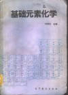 基础元素化学 封面