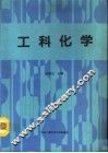 工科化学 封面