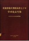 庆祝唐敖庆教授执教五十年学术论文专集 封面
