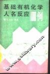 基础有机化学人名反应100例 封面