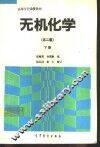 无机化学  第2版  下 封面