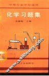 化学习题集 封面