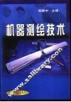 机器测绘技术 封面