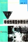 非线性模型参数估计理论与应用 封面