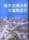 城市交通分析与道路设计 封面