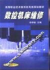 数控机床维修 封面