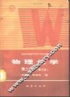 物理化学  第3册  第3版 封面