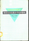 有机化学及高分子化学基础 封面