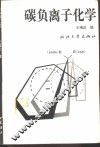 碳负离子化学 封面
