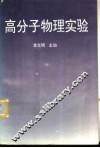 高分子物理实验 封面