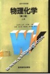 物理化学  第2版  上 封面