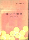 高分子物理 封面