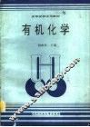 有机化学 封面