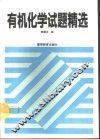 有机化学试题精选 封面