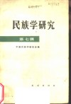 民族学研究  第7辑  纪念恩格斯《家庭、私有制和国家的起源》发表一百周年 封面