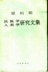 梁钊韬民族学人类学研究文集 封面