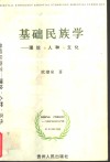 基础民族学  理论·人种·文化 封面