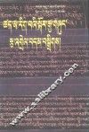 古印度因明学选编  1  藏文 封面
