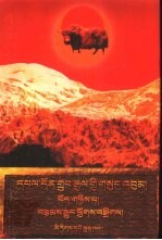 端智嘉全集  第2卷：小说集：藏文 封面