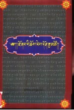 觉囊山居法·了义海认：藏文 封面