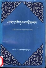 夏尔杂·扎西坚赞传  藏文 封面