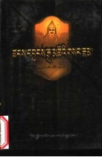 六世达赖仓央嘉措密传 封面