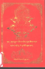 朗朱·晋美彭措和空行母·达热德钦杰母传 封面