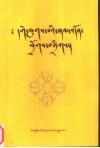 格鲁派念诵及仪轨经集 封面
