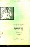 人口教育  试用本  全1册  藏文 封面