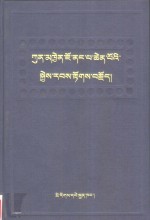 觉囊祖师本生传：藏文 封面