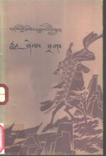 格萨尔传奇  玛燮札古窟  藏文 封面