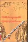仓央嘉措情歌及秘传  藏文 封面