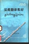 汉藏翻译教材 封面