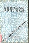 民族哲学论文选 封面