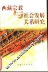 西藏宗教与社会发展关系研究 封面