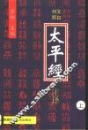 太平经注译  上 封面