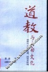 道教与云南文化  道教在云南的传播、演变及影响 封面