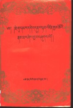 夏玛尔根敦旦增嘉措传  藏文 封面