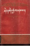 德格土司传  藏文版 封面
