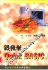 跟我学Quick BASIC 封面