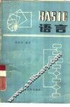 BASIC语言 封面