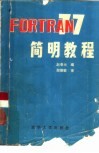 FORTRAN77简明教程 封面