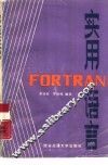 实用FORTRAN语言 封面