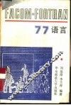 FACOM-FORTRAN 77语言 封面