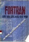 FORTRAN语言高级教程 封面