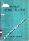 FORTRAN结构程序设计基础 封面